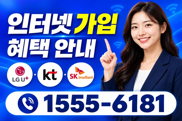의령군 지정면 봉곡리 인터넷 가입 혜택 안내
