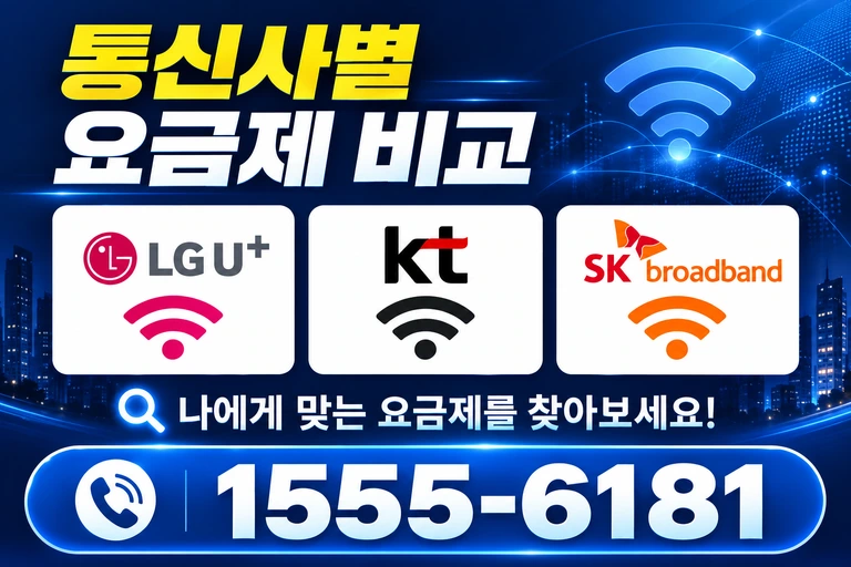 의령군 지정면 봉곡리 통신사별 요금제 비교