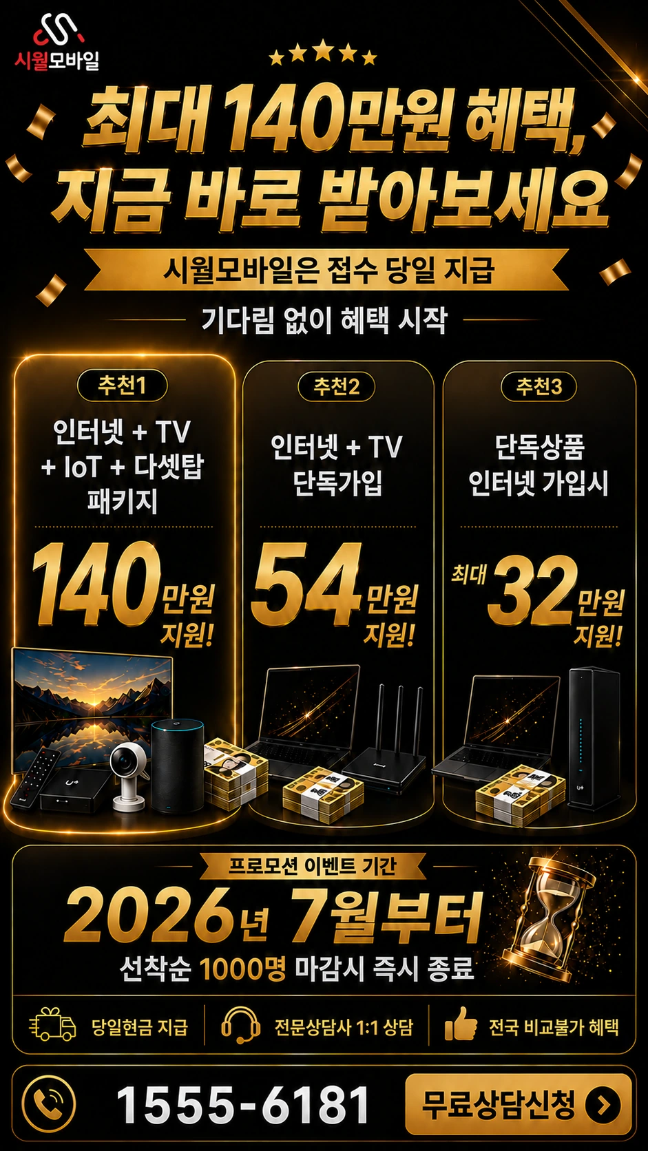 화성시 만세구 우정읍 화수리 인터넷 TV 상품별 지원 혜택 안내